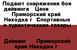 Подают снаряжения боя дайвинга › Цена ­ 45 000 - Приморский край, Находка г. Спортивные и туристические товары » Дайвинг   . Приморский край,Находка г.